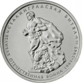 5 рублей 2014 г. Сталинградская битва